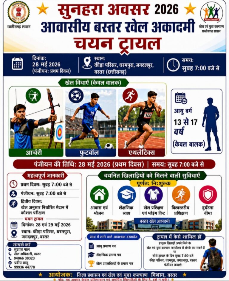 बस्तर संभाग को बड़ी सौगात : जगदलपुर में शुरू हो रही है पहली आवासीय खेल अकादमी