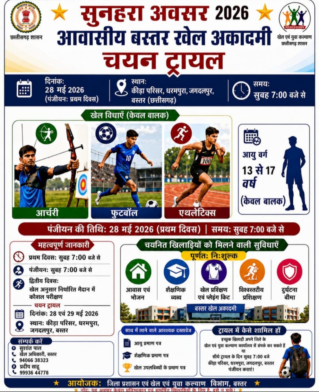 बस्तर संभाग को बड़ी सौगात : जगदलपुर में शुरू हो रही है पहली आवासीय खेल अकादमी