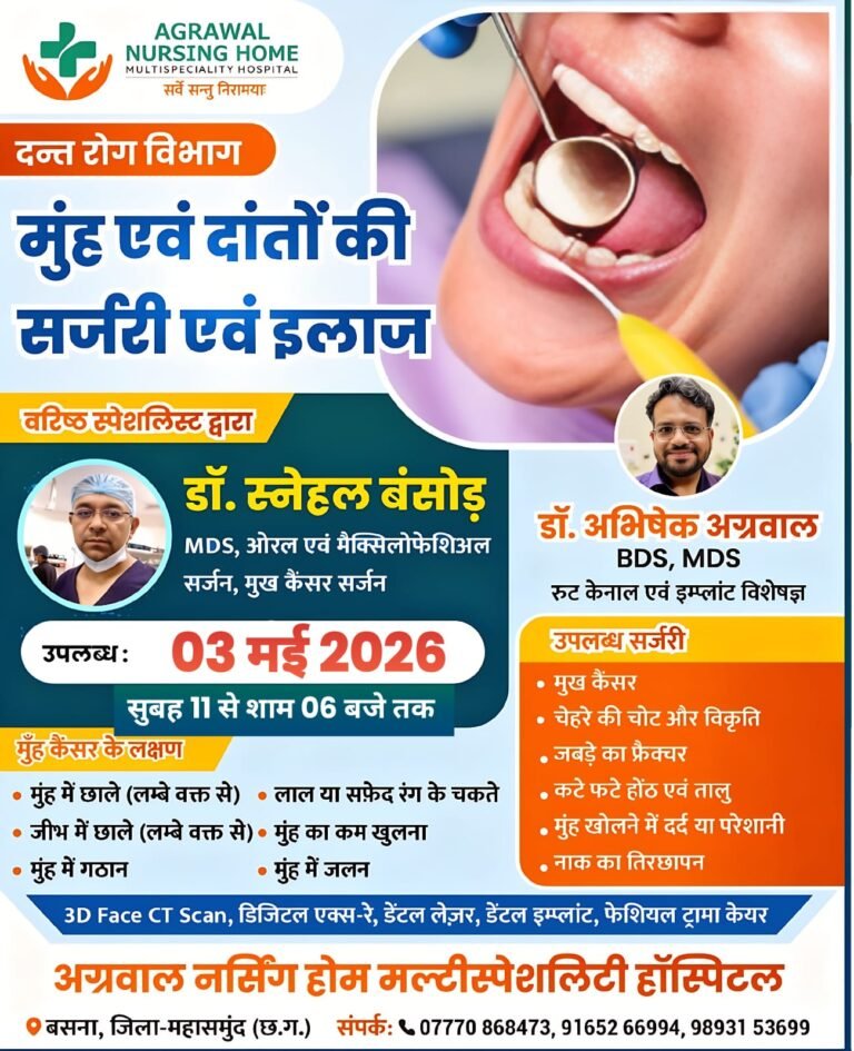 वरिष्ठ स्पेशलिस्ट दन्त रोग विशेषज्ञ  डॉ.स्नेहल बंसोड़ आज उपलब्ध रहेंगे  अग्रवाल नर्सिंग होम बसना में