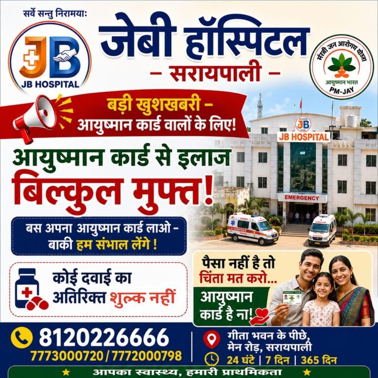 बड़ी खुशखबरी:अब आयुष्मान कार्ड धारकों का जेबी हॉस्पिटल में होगा ‘बिल्कुल मुफ्त’ इलाज