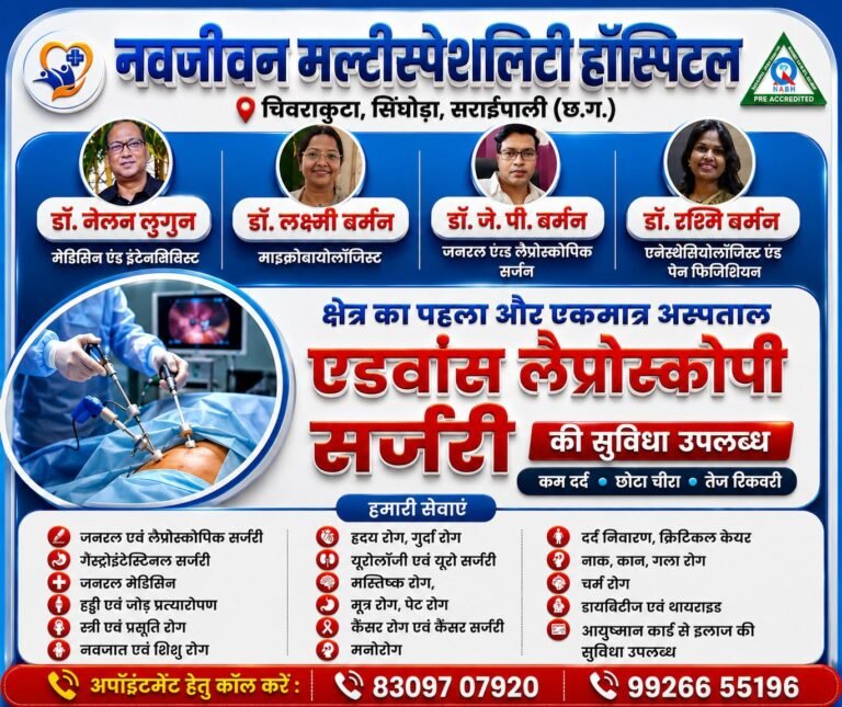 नवजीवन मल्टीस्पेशलिटी हॉस्पिटल में एडवांस लेप्रोस्कोपी सर्जरी की सुविधा शुरू