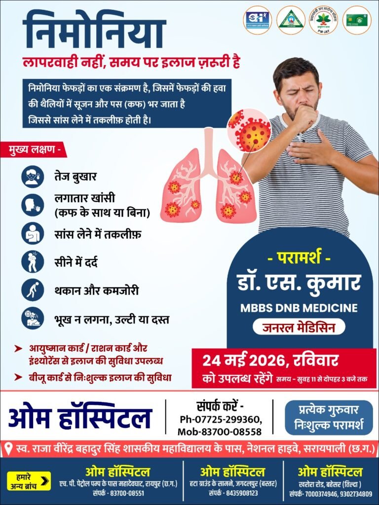 ओम हॉस्पिटल सरायपाली में 24 मई को जनरल एवं प्रसिद्ध विशेषज्ञ डॉ.एस.कुमार देंगे परामर्श