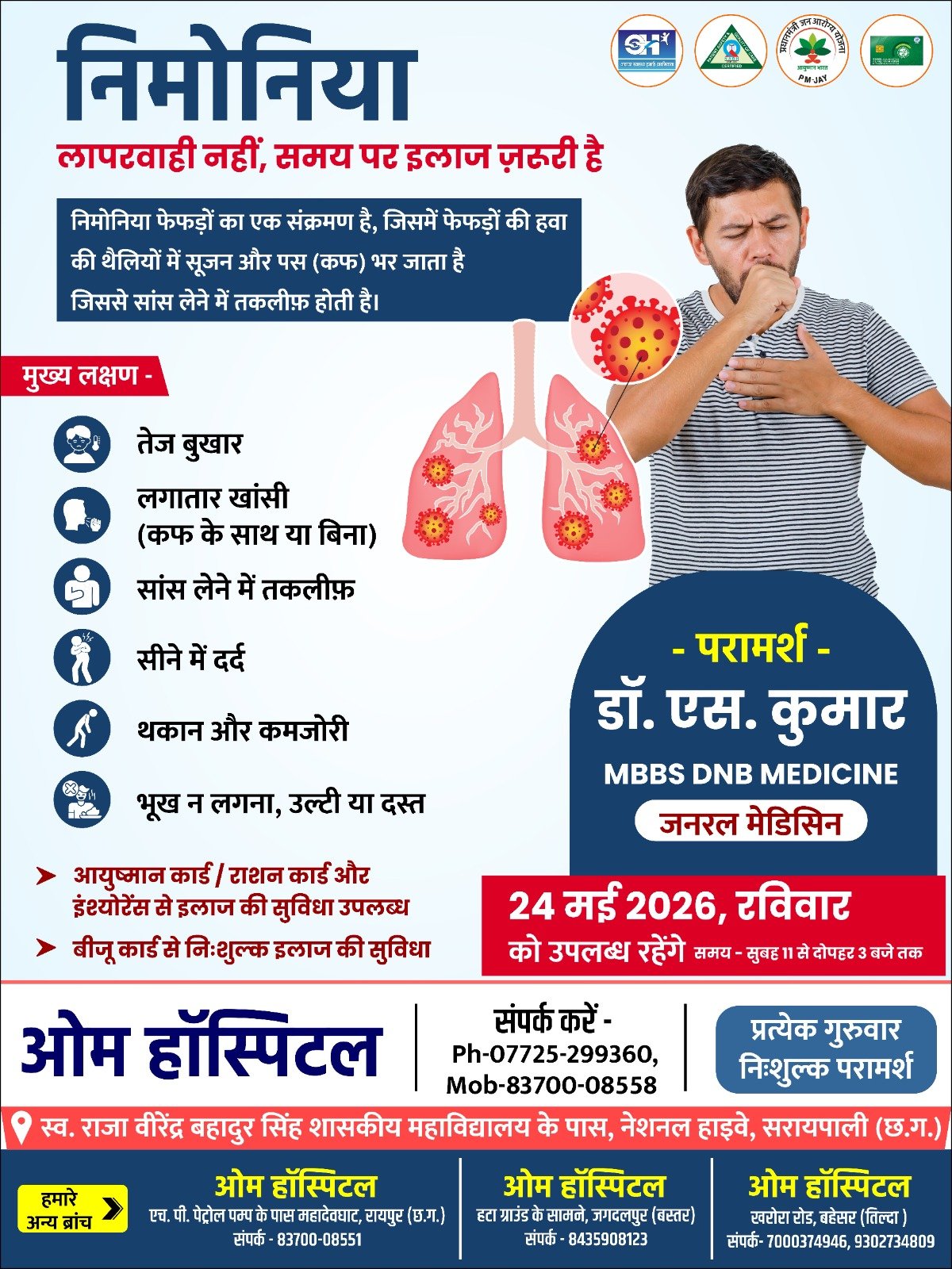 ओम हॉस्पिटल सरायपाली में 24 मई को जनरल एवं प्रसिद्ध विशेषज्ञ डॉ.एस.कुमार देंगे परामर्श