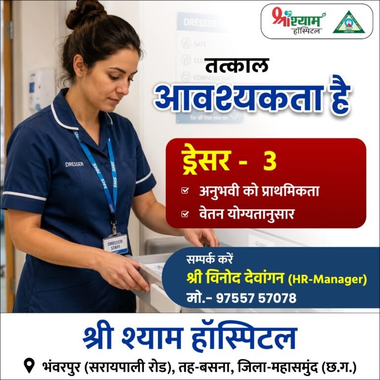 श्री श्याम हॉस्पिटल में ड्रेसर के पदों पर तत्काल भर्ती, अनुभवी को प्राथमिकता
