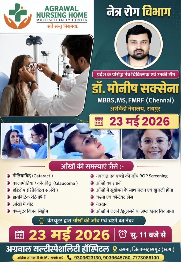 बसना के अग्रवाल मल्टीस्पेशलिटी हॉस्पिटल में कल लगेगा विशाल नेत्र रोग शिविर, रायपुर के प्रसिद्ध विशेषज्ञ देंगे सेवाएं