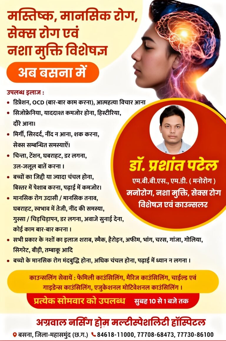 बसना के अग्रवाल नर्सिंग होम में अब प्रत्येक सोमवार उपलब्ध रहेंगे मनोरोग व नशा मुक्ति विशेषज्ञ डॉ. प्रशांत पटेल
