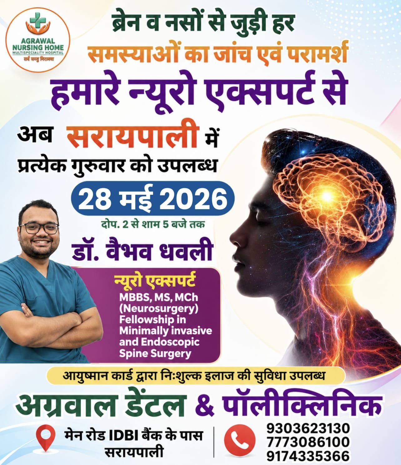 सरायपाली मे कल 28 मई को मस्तिष्क एवं नस रोगों के विशेषज्ञ डॉ. वैभव धवली देंगे परामर्श