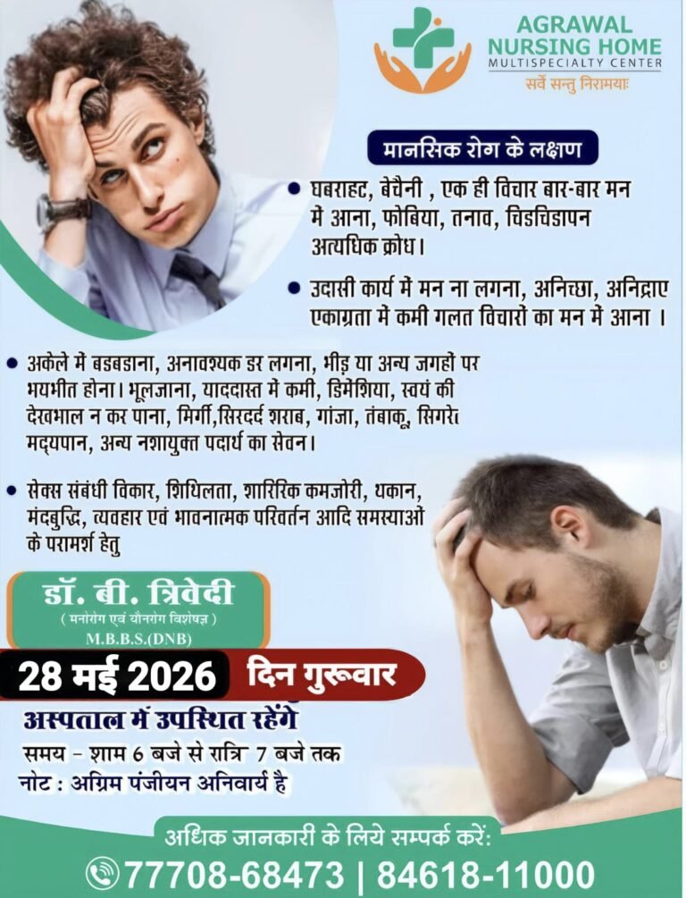 मनोरोग एवं यौनरोग विशेषज्ञ  28 को अग्रवाल नर्सिंग होम बसना में उपलब्ध रहेंगे 