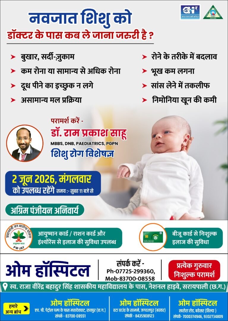 शिशु रोग विशेषज्ञ डॉ रामप्रकाश साहू जी ओम हॉस्पिटल में 2 जून को उपलब्ध रहेंगे