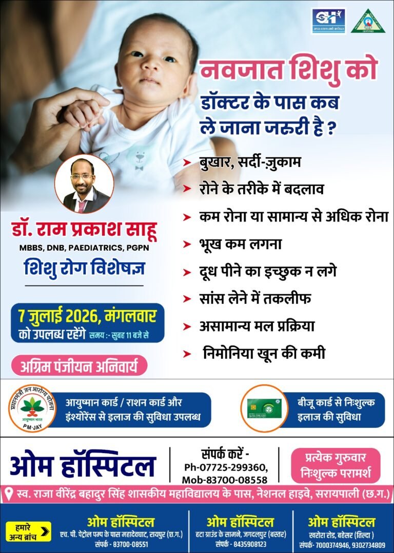 शिशु रोग विशेषज्ञ डॉ रामप्रकाश साहू जी ओम हॉस्पिटल में 07 जुलाई को उपलब्ध रहेंगे