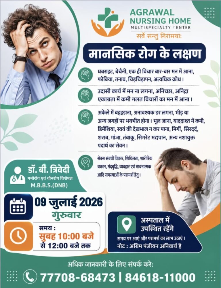 मनोरोग एवं यौनरोग विशेषज्ञ आज 09 जुलाई को अग्रवाल नर्सिंग होम बसना में उपलब्ध रहेंगे 