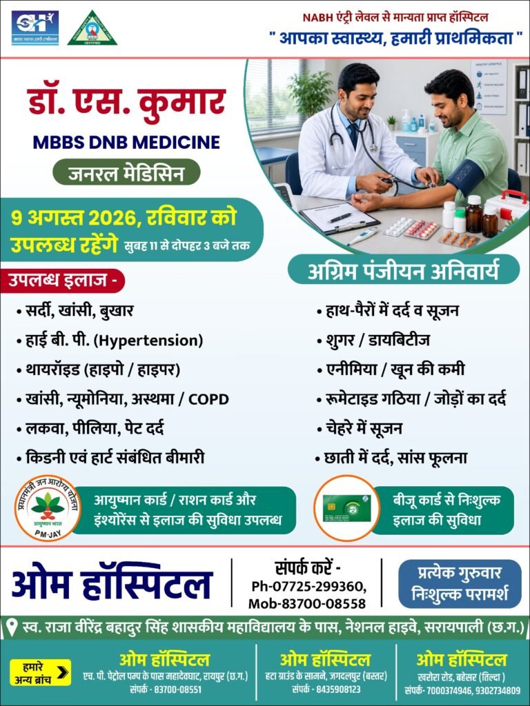ओम हॉस्पिटल सरायपाली में 09 अगस्त को जनरल एवं प्रसिद्ध विशेषज्ञ डॉ.एस.कुमार देंगे परामर्श