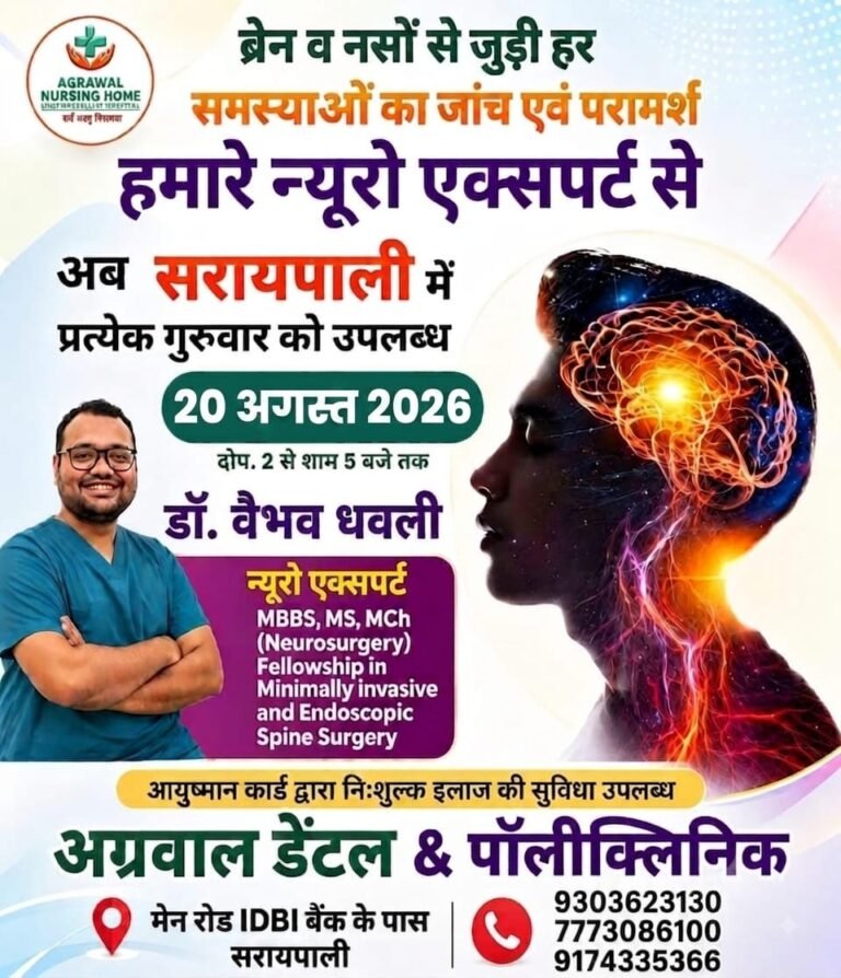 अग्रवाल डेंटल क्लिनिक सरायपाली मे 20 अगस्त को मस्तिष्क एवं नस रोगों के विशेषज्ञ डॉ. वैभव धवली देंगे परामर्श