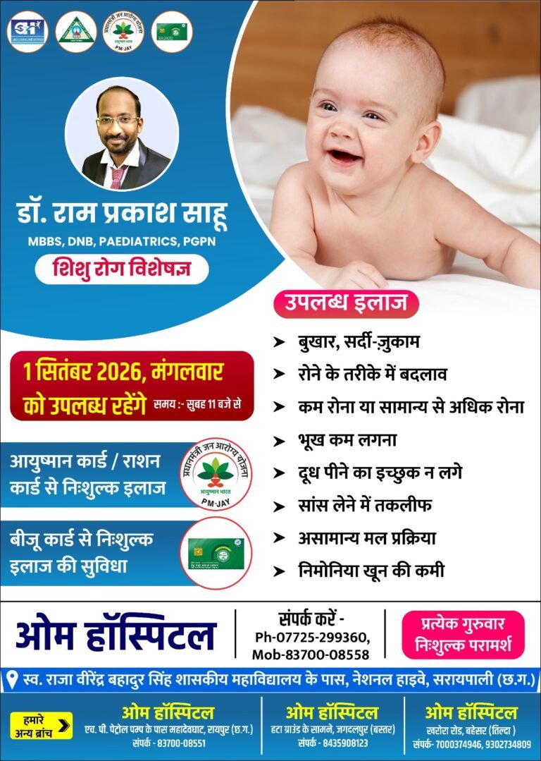 शिशु रोग विशेषज्ञ डॉ रामप्रकाश साहू जी ओम हॉस्पिटल में 01 सितंबर को उपलब्ध रहेंगे