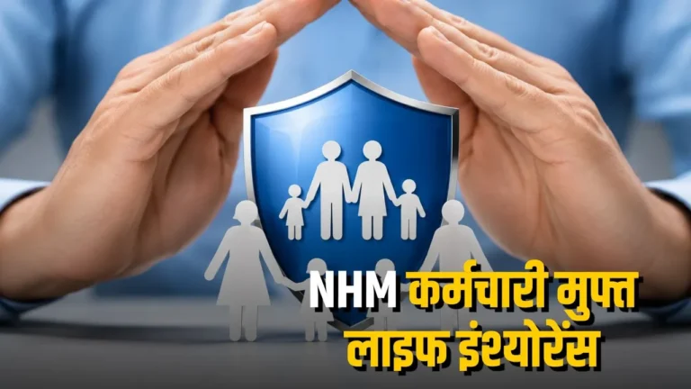 एनएचएम कर्मचारियों को मिलेगा 6 लाख रुपये का निःशुल्क लाइफ इंश्योरेंस कवर