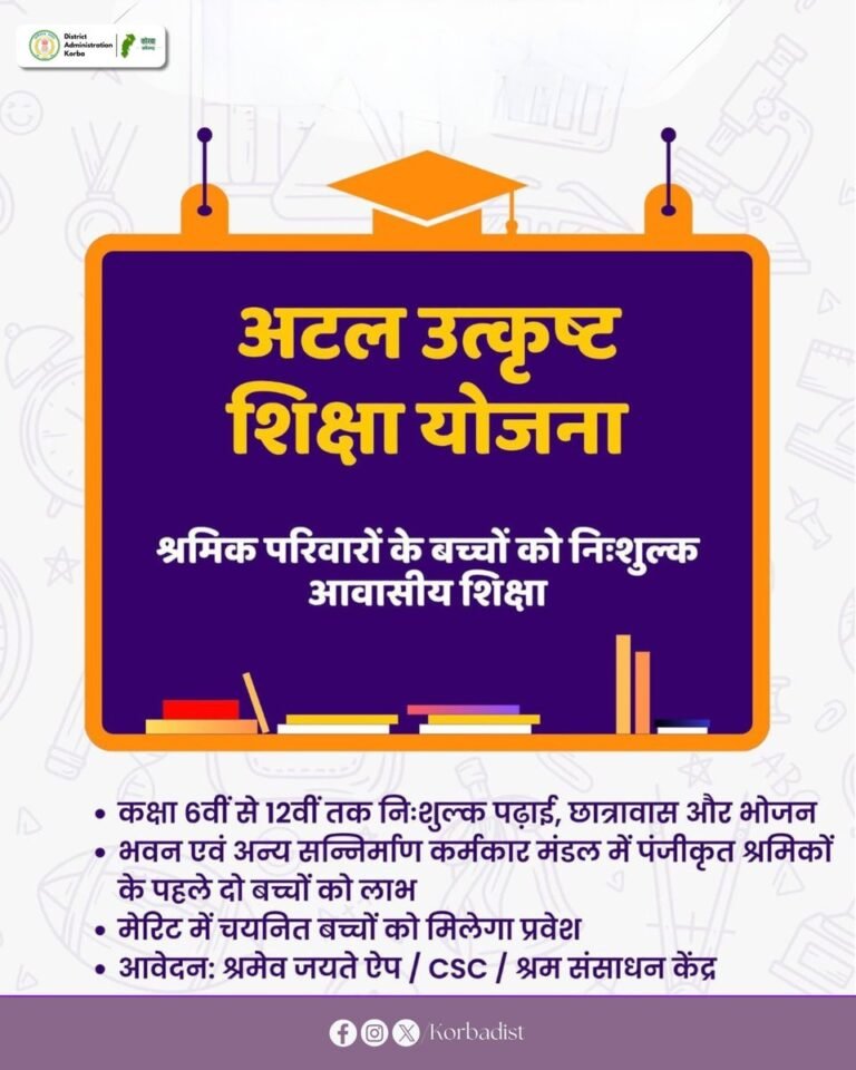 पंजीकृत निर्माण श्रमिकों के बच्चों के लिए अटल उत्कृष्ट शिक्षा योजना में आवेदन 22 जून से