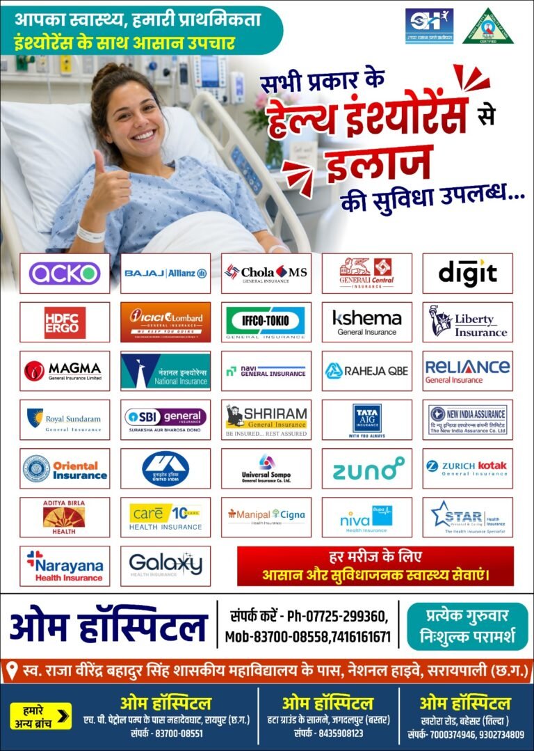 ओम हॉस्पिटल सरायपाली में अब सभी प्रमुख हेल्थ इंश्योरेंस से इलाज की सुविधा, हर मरीज के लिए स्वास्थ्य सेवाएँ हुईं और भी आसान