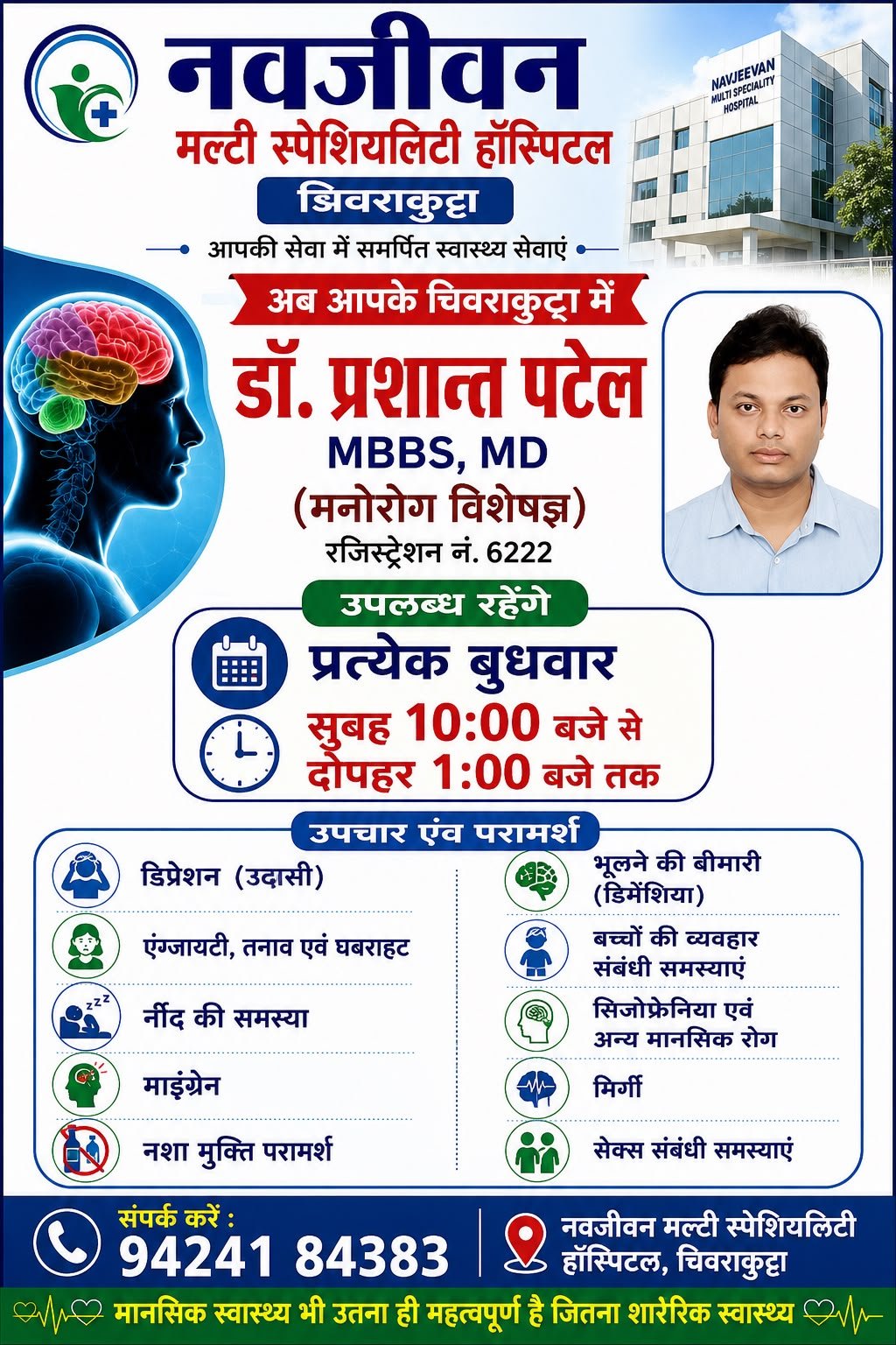 नवजीवन मल्टी स्पेशिलिटी हॉस्पिटल में हर बुधवार उपलब्ध रहेंगे सुप्रसिद्ध मनोरोग विशेषज्ञ डॉ. प्रशांत पटेल