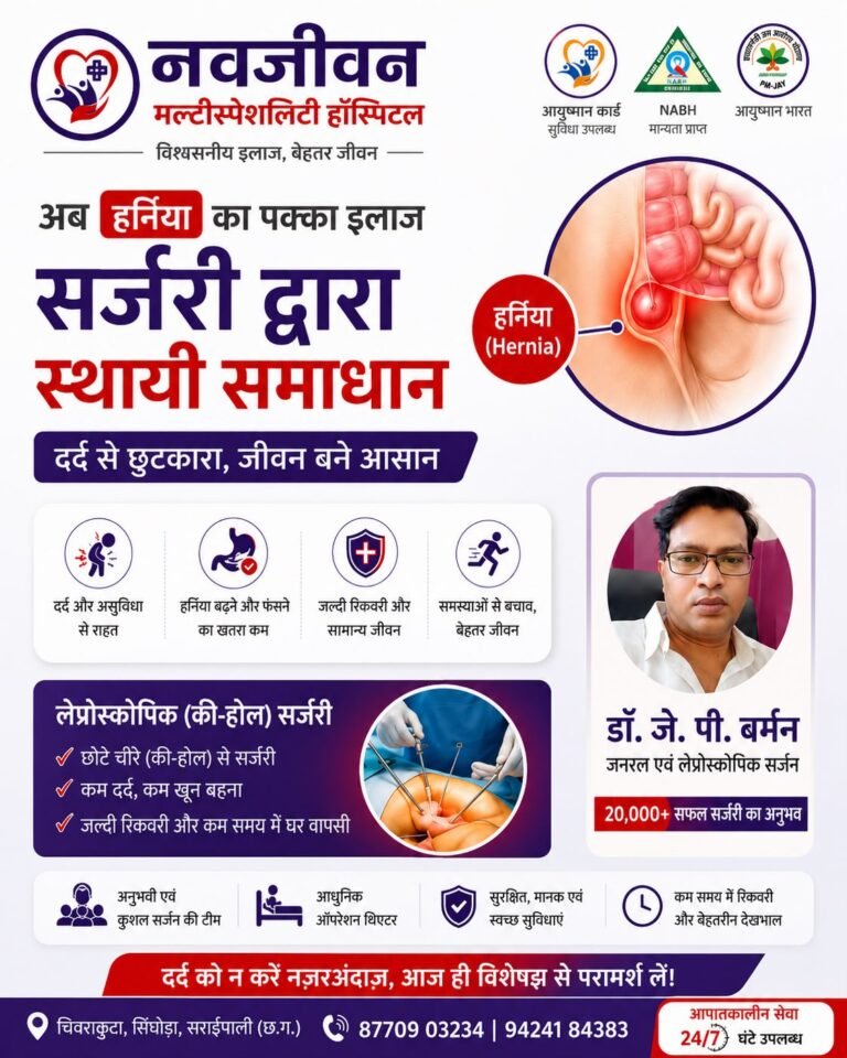 नवजीवन हॉस्पिटल में हर्निया का दूरबीन विधि से पक्का इलाज, डॉ. जे. पी. बर्मन दे रहे हैं सेवाएं