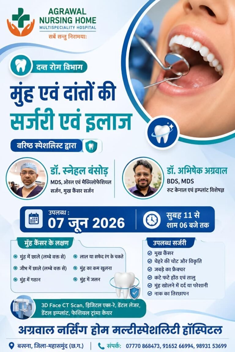 अग्रवाल नर्सिंग होम में आज लगेगा विशेष दंत रोग एवं मुख कैंसर चिकित्सा शिविर, वरिष्ठ विशेषज्ञ करेंगे इलाज