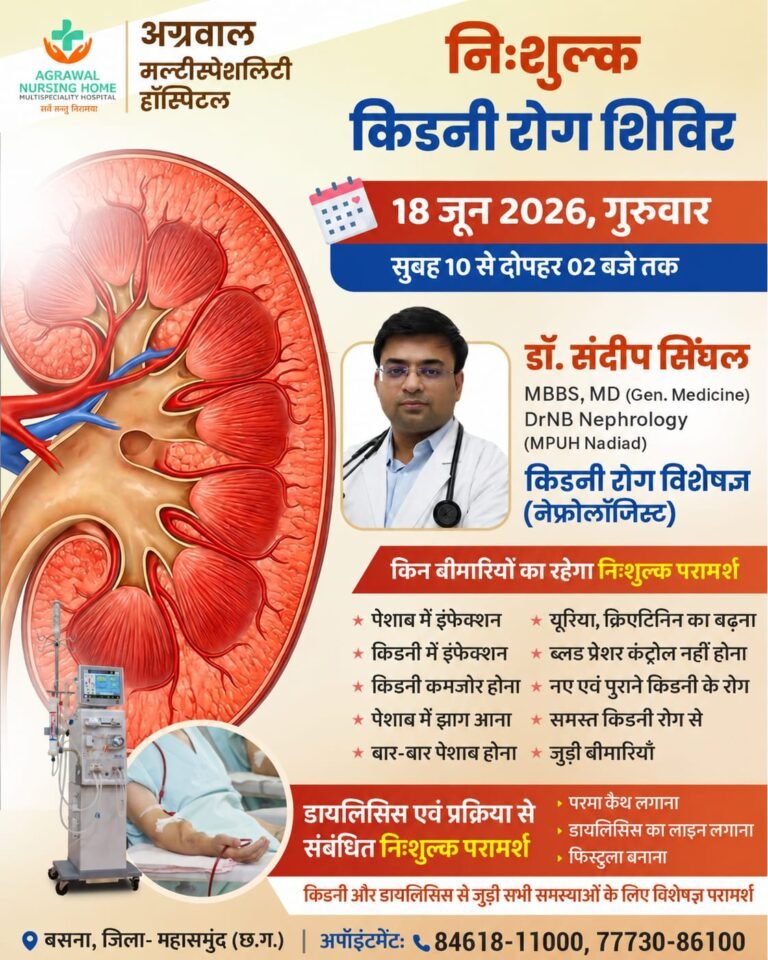 निःशुल्क किडनी रोग शिविर 18 जून को अग्रवाल नर्सिंग होम बसना में