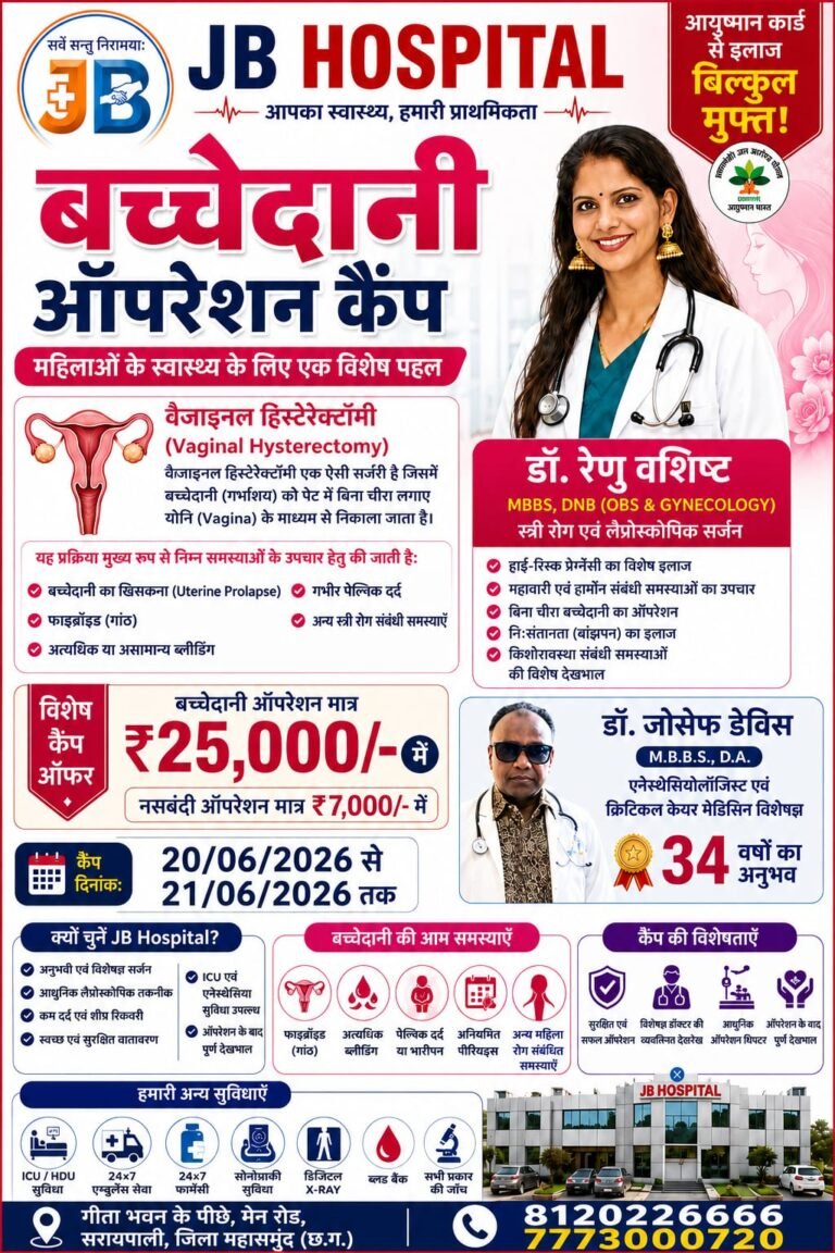 JB हॉस्पिटल में दो दिवसीय ‘बच्चेदानी ऑपरेशन कैंप’ का आयोजन, 20 और 21 जून को