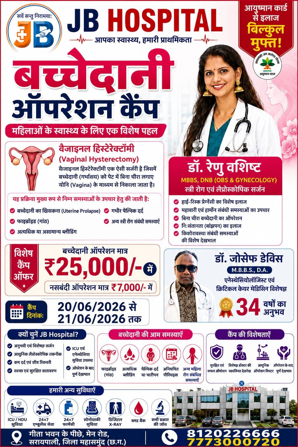 JB हॉस्पिटल में दो दिवसीय ‘बच्चेदानी ऑपरेशन कैंप’ का आयोजन, 20 और 21 जून को
