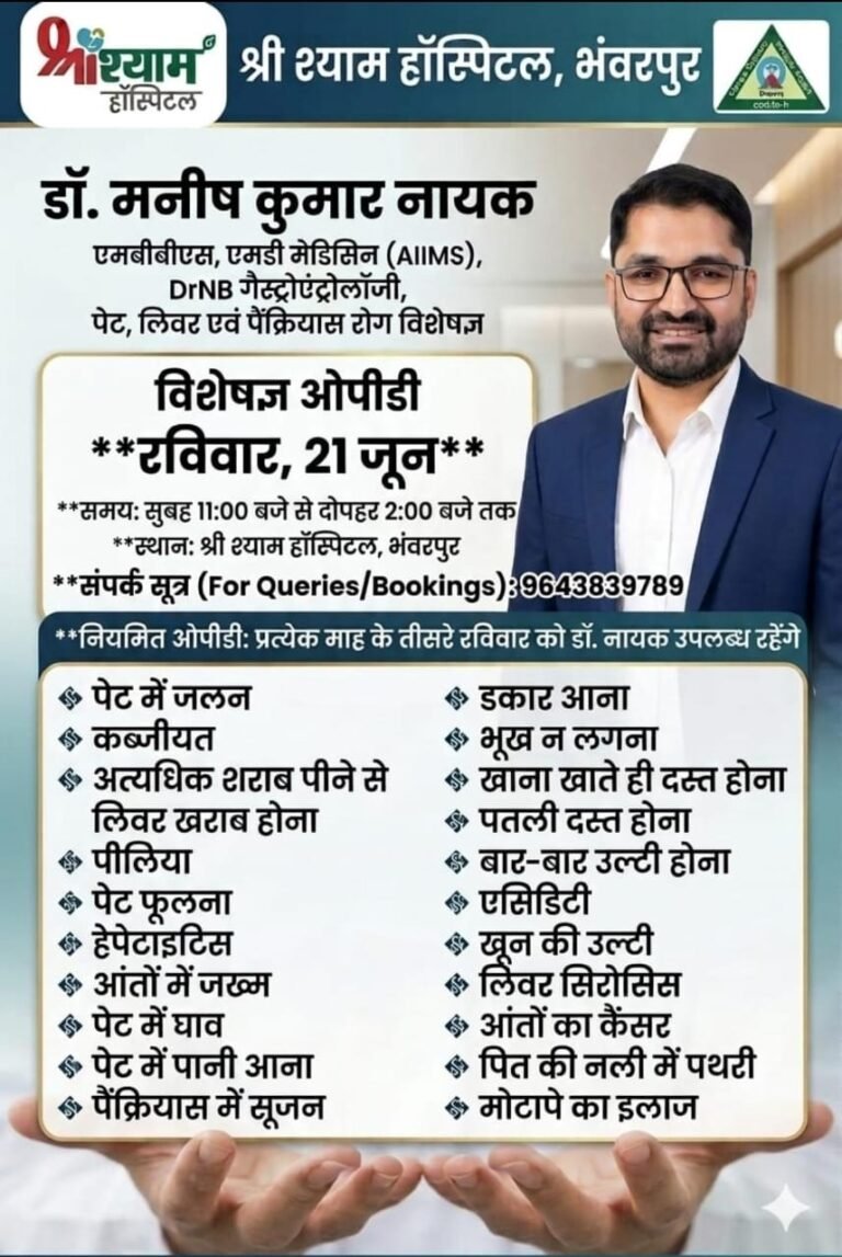 श्री श्याम हॉस्पिटल,भंवरपुर में 21 जून रविवार को OPD (पेट एवं लीवर)विशेषज्ञ  उपलब्ध रहेंगे