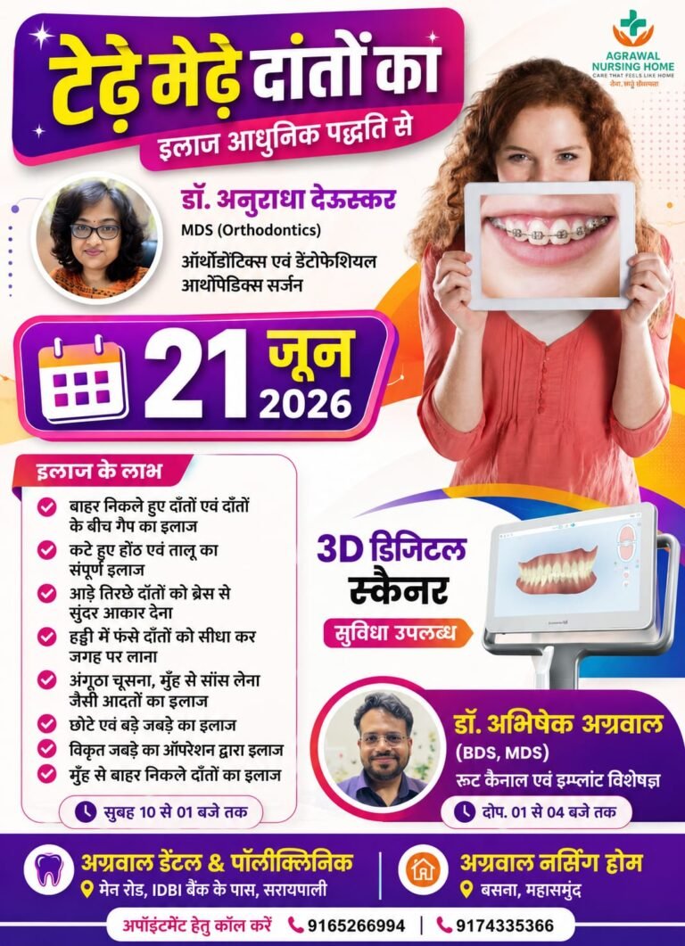 सरायपाली और बसना में आज दंत चिकित्सा शिविर: आधुनिक 3D डिजिटल स्कैनर तकनीक से होगा टेढ़े-मेढ़े दांतों का इलाज