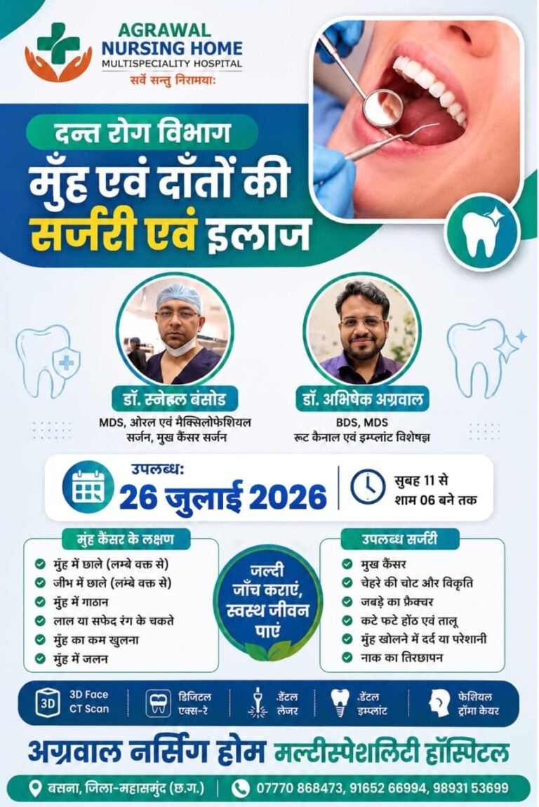अग्रवाल नर्सिंग होम में आज 26 जुलाई को लगेगा विशेष दंत रोग एवं मुख कैंसर चिकित्सा शिविर, वरिष्ठ विशेषज्ञ करेंगे इलाज