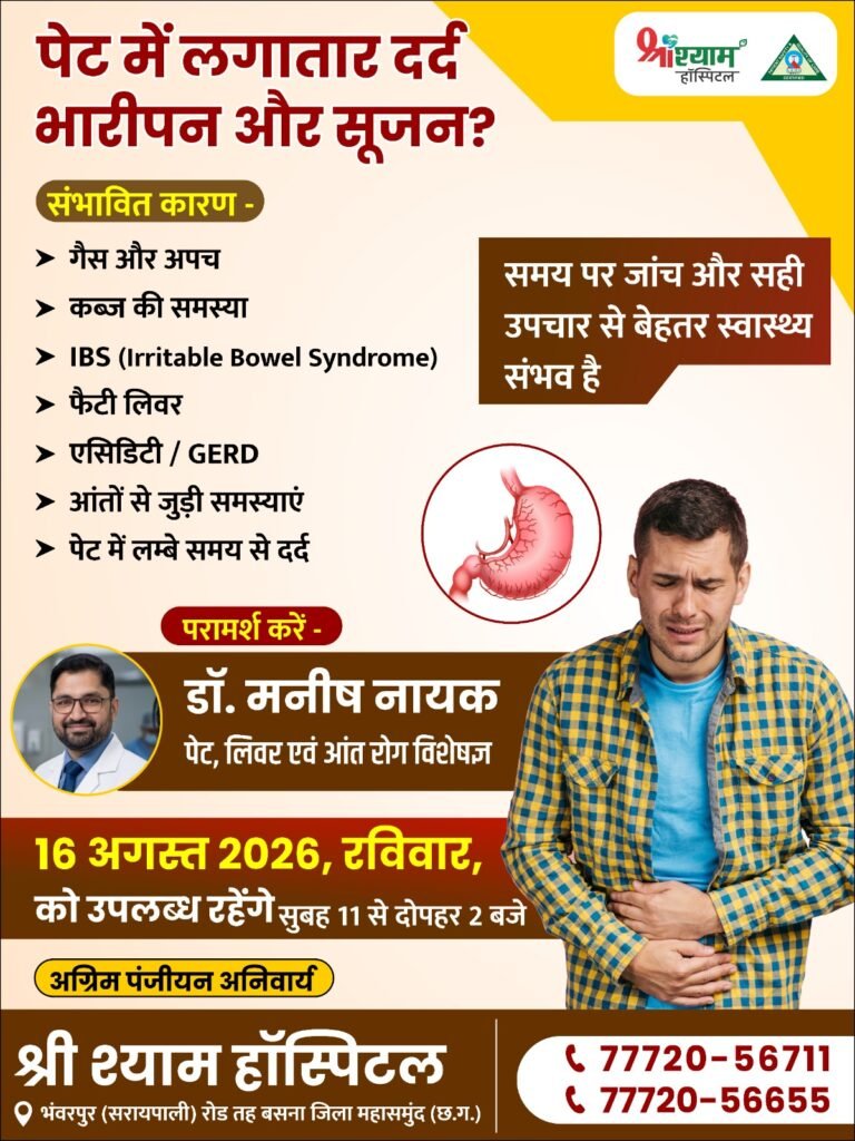 श्री श्याम हॉस्पिटल,भंवरपुर में 16 अगस्त रविवार को OPD (पेट एवं लीवर)विशेषज्ञ डॉ. मनीष नायक उपलब्ध रहेंगे