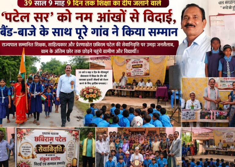 39 साल 9 माह 9 दिन तक शिक्षा का दीप जलाने वाले ‘पटेल सर’ सेवानिवृत बैंड-बाजे के साथ पूरे गांव ने किया सम्मान