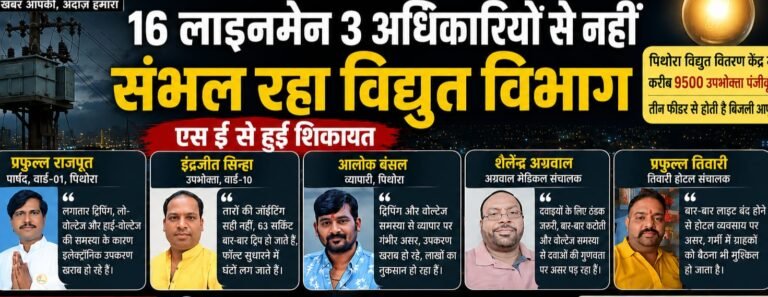 पिथौरा विद्युत विभाग की लचर कार्यप्रणाली, 16 लाइनमैन 3 अधिकारियो से नहीं सम्हल रहा 3 फीडर