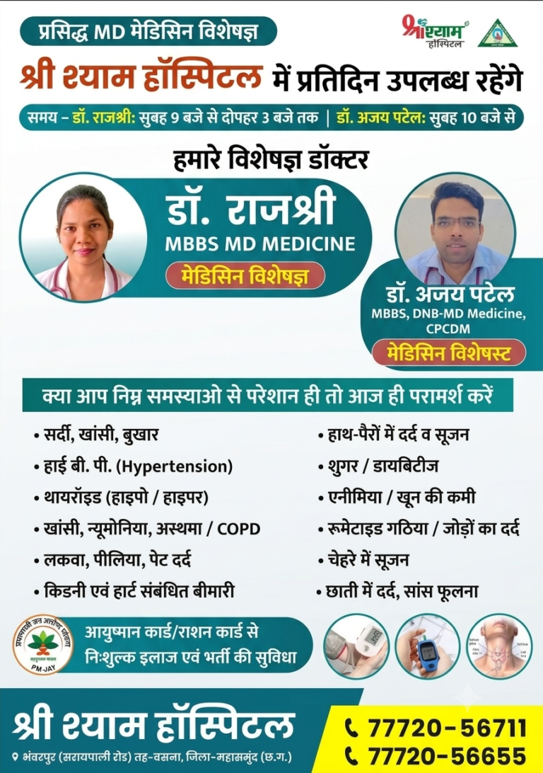 श्री श्याम हॉस्पिटल भँवरपूर में प्रसिद्ध मेडिसिन विशेषज्ञों की सेवाएँ प्रतिदिन उपलब्ध