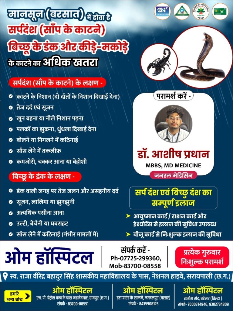 मानसून में बढ़ता है सर्पदंश और बिच्छू के डंक का खतरा: सरायपाली के ‘ओम हॉस्पिटल’ में संपूर्ण इलाज उपलब्ध