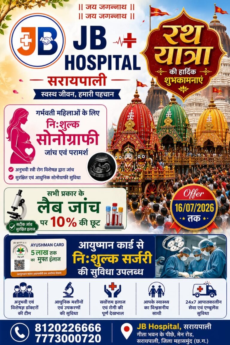 रथ यात्रा के पावन अवसर पर सरायपाली के ‘जेबी हॉस्पिटल’ की बड़ी सौगात: गर्भवती महिलाओं के लिए नि:शुल्क सोनोग्राफी और लैब जांच पर भारी छूट