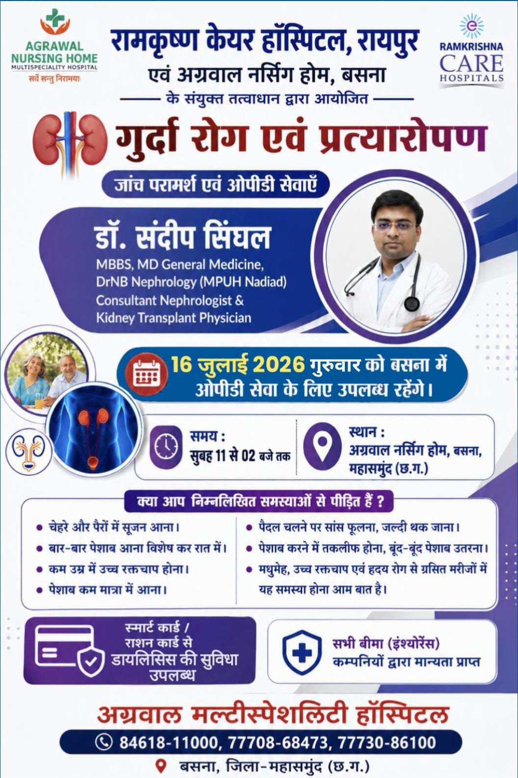 रामकृष्ण केयर हॉस्पिटल, रायपुर एवं अग्रवाल नर्सिंग होम, बसना के संयुक्त तत्वाधान में गुर्दा रोग एवं प्रत्यारोपण जांच परामर्श एवं ओपीडी सेवाओं के लिए 16 जुलाई को उपलब्ध रहेंगे