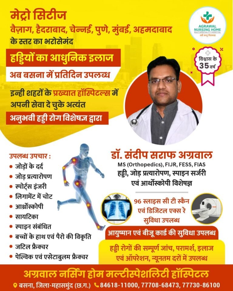 ‘अग्रवाल नर्सिंग होम’ में अब प्रतिदिन उपलब्ध रहेंगे विख्यात हड्डी रोग विशेषज्ञ