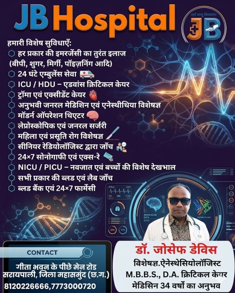‘JB हॉस्पिटल’ में मिलेंगी अत्याधुनिक आपातकालीन और क्रिटिकल केयर सेवाएं