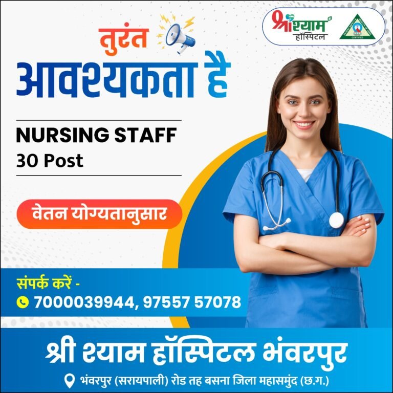 श्री श्याम हॉस्पिटल, भंवरपुर में नर्सिंग स्टाफ की बंपर भर्ती: 30 पदों के लिए तत्काल आवश्यकता