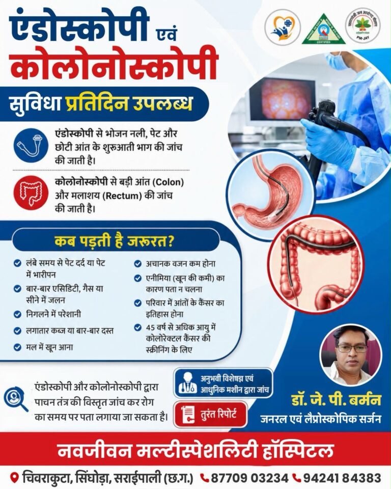 नवजीवन मल्टीस्पेशलिटी हॉस्पिटल में प्रतिदिन उपलब्ध होंगी एंडोस्कोपी एवं कोलोनोस्कोपी की सुविधा