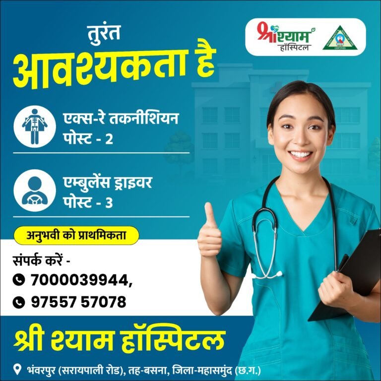 श्री श्याम हॉस्पिटल, भंवरपुर में विभिन्न पदों पर सीधी भर्ती