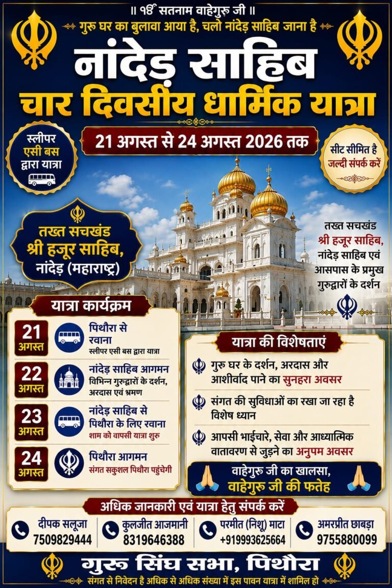 हजूर साहिब की पावन धरती पर गुरु चरणों में शीश नवाएगी पिथौरा की संगत