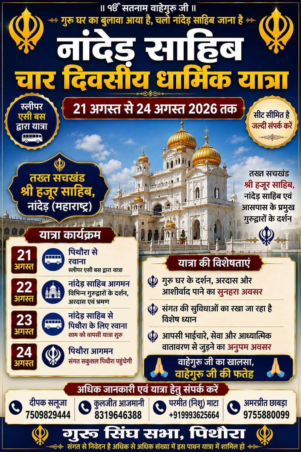 हजूर साहिब की पावन धरती पर गुरु चरणों में शीश नवाएगी पिथौरा की संगत