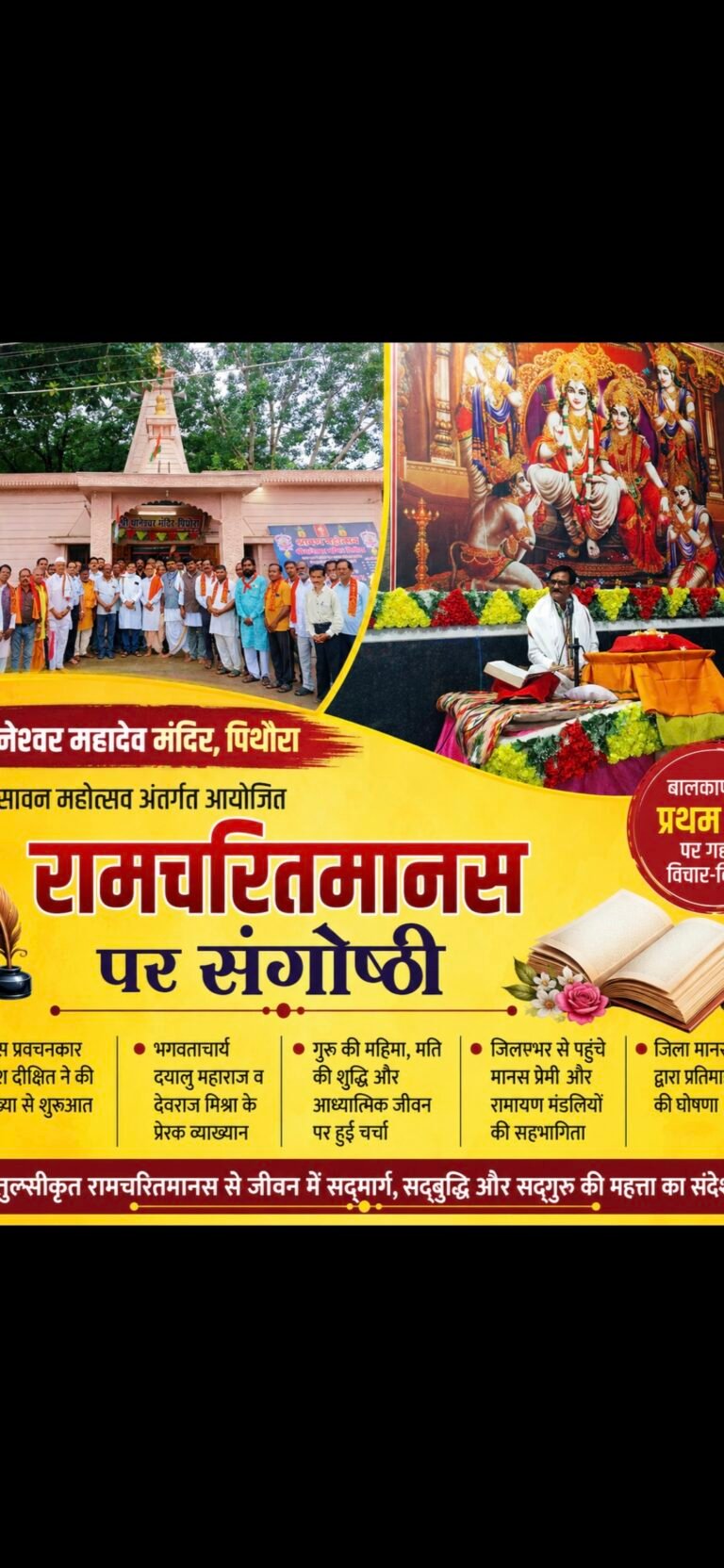 थानेश्वर मंदिर में मानस संगोष्ठी में संतों ने किया गुरु महिमा का गहन मंथन