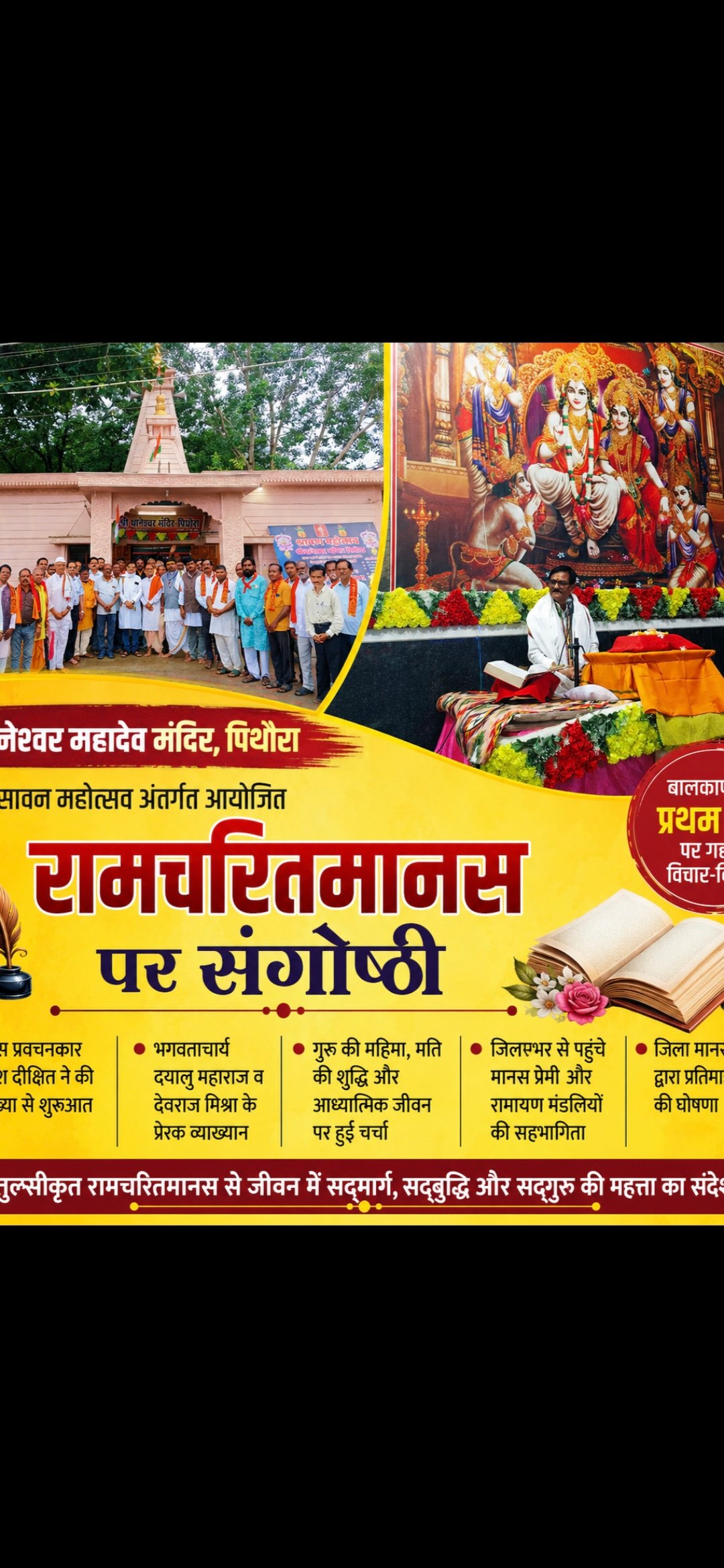थानेश्वर मंदिर में मानस संगोष्ठी में संतों ने किया गुरु महिमा का गहन मंथन