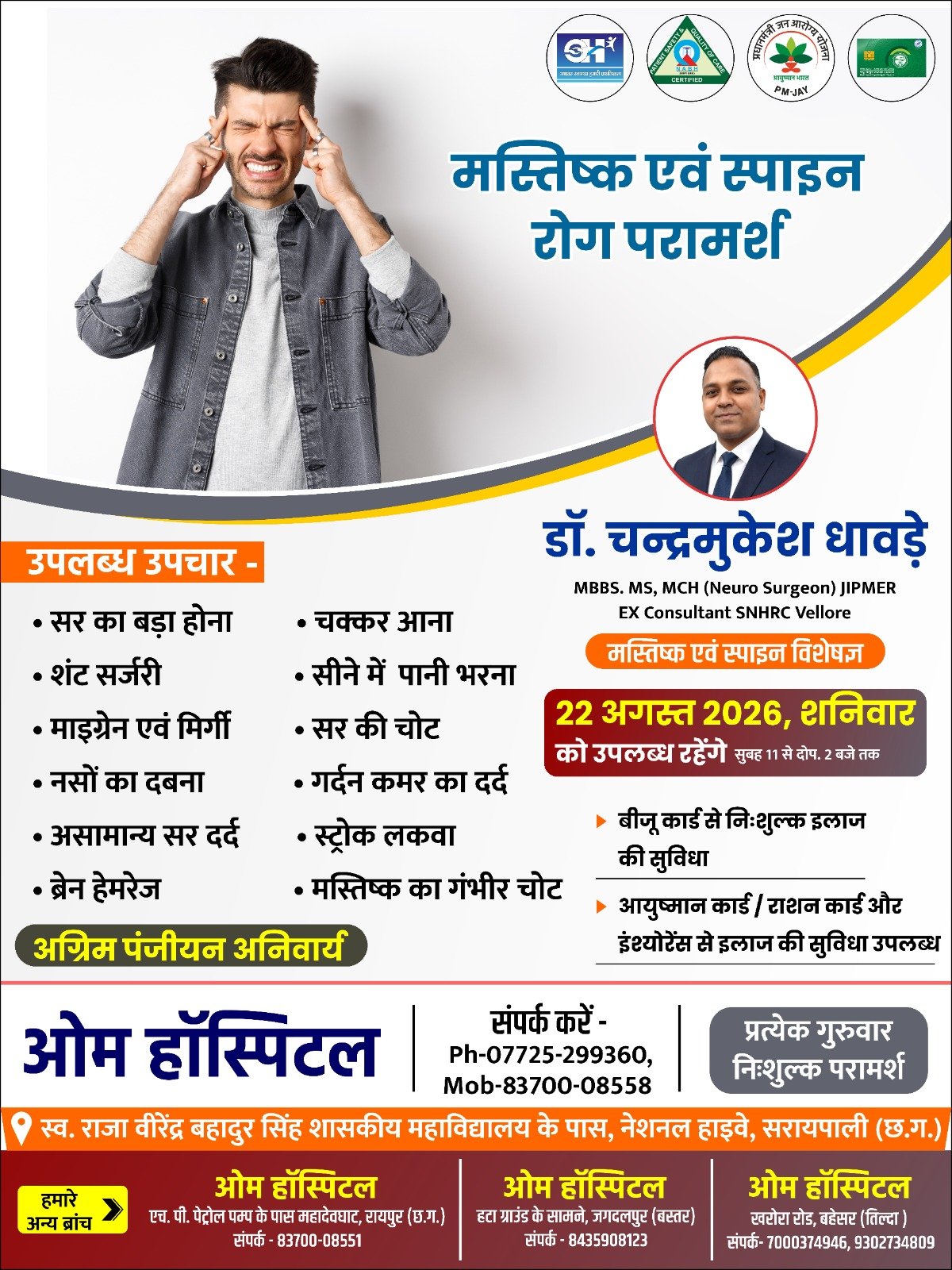 न्यूरो सर्जन चन्द्रमुकेश धावड़े 22 अगस्त को ओम हॉस्पिटल सरायपाली में रहेंगे उपलब्ध