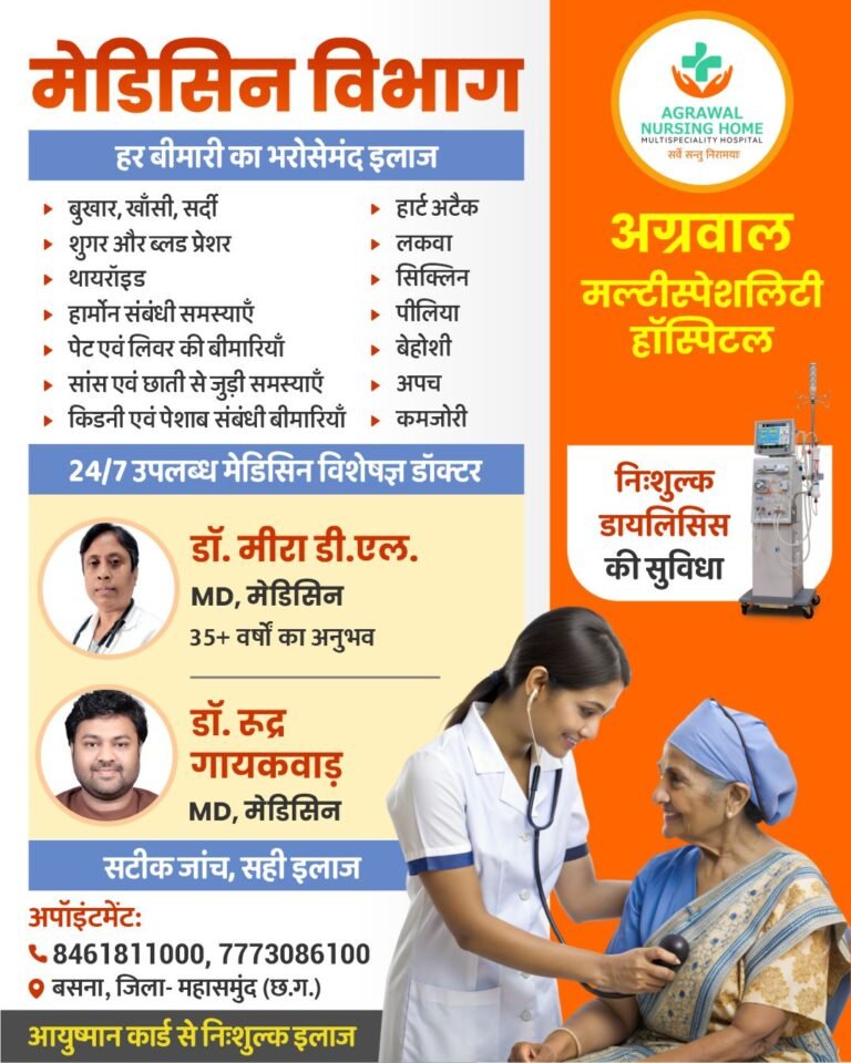 अग्रवाल मल्टीस्पेशलिटी हॉस्पिटल में 24 घंटे मेडिसिन विशेषज्ञ की सुविधा