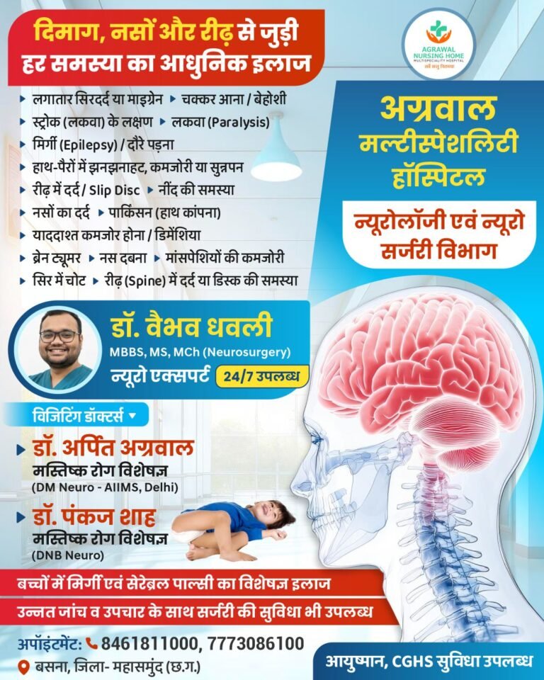 दिमाग, नसों और रीढ़ से जुड़ी हर समस्या का आधुनिक इलाज प्रतिदिन अग्रवाल नर्सिंग होम बसना में