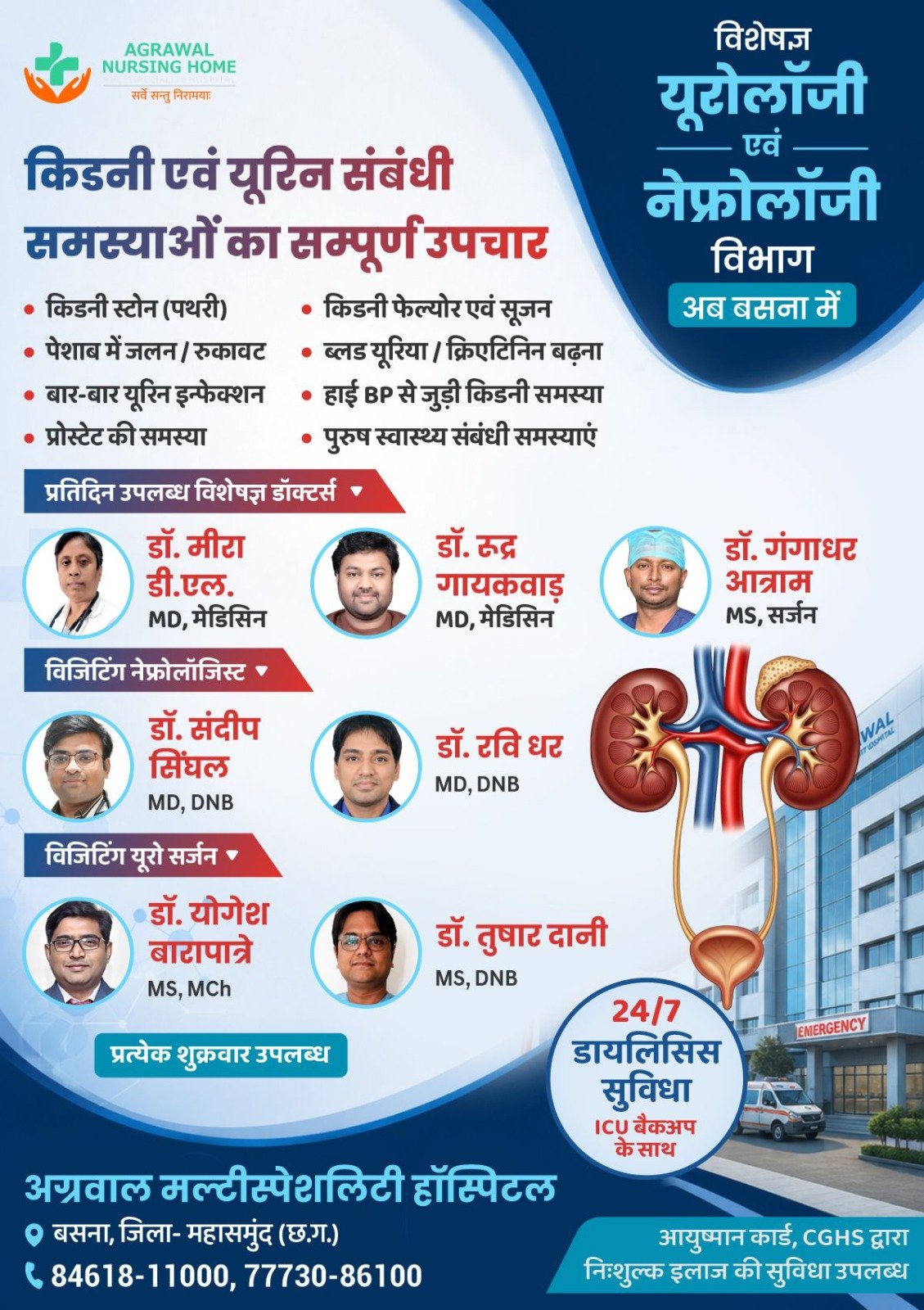 बसना के अग्रवाल नर्सिंग होम बसना में विशेषज्ञ न्यूरोलॉजी एवं नेफ्रोलॉजी विभाग की शुरुआत, हर शुक्रवार मिलेंगे विशेषज्ञ डॉक्टर